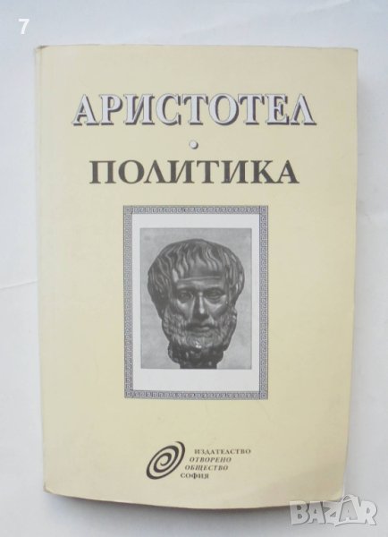 Книга Политика - Аристотел 1995 г., снимка 1