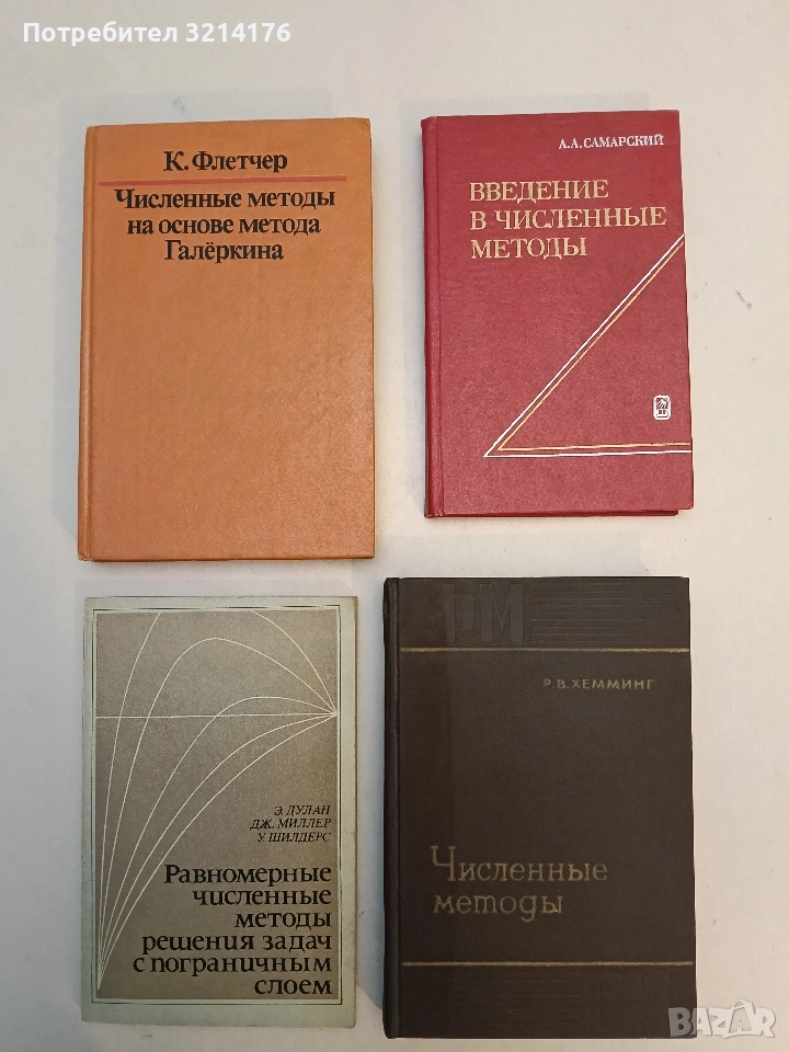 Введение в численные методы - А. А. Самарский (1982, Отлично състояние), снимка 1