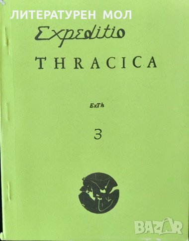 Expeditio Thracica 3: Средновековно селище и некропол върху селищната могила до с. Дядово 1982 г., снимка 1