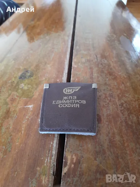 Стар ключодържател ЖПЗ Г.Димитров София, снимка 1