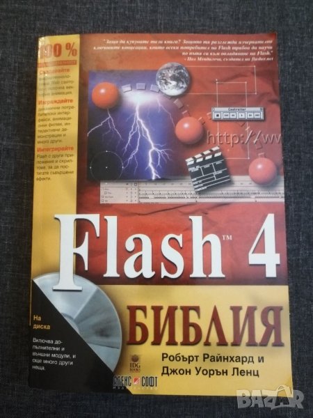 Книга Flash 4-Библия. , снимка 1