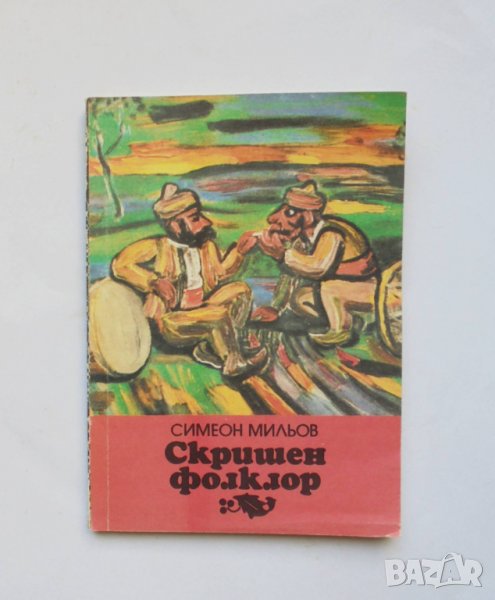 Книга Скришен фолклор - Симеон Мильов 1992 г., снимка 1