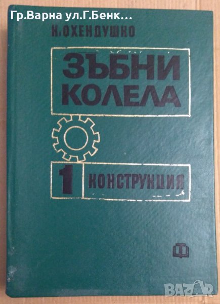 Зъбни колела том 1 Конструкция  К.Охендушко, снимка 1