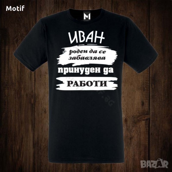 Мъжка тениска с щампа за имен ден Ивановден, снимка 1