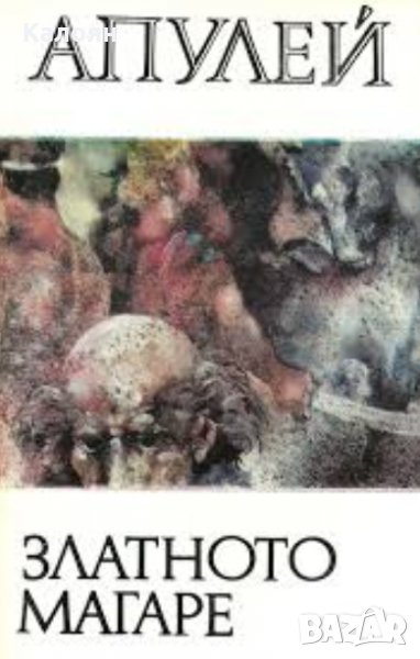 Апулей - Златното магаре, снимка 1