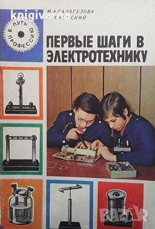 Первые шаги в электротехнику М. А. Галагузова, снимка 1
