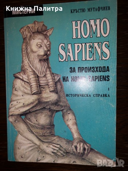 Homo sapiens. За произхода на Homo sapiens. Част 1, снимка 1