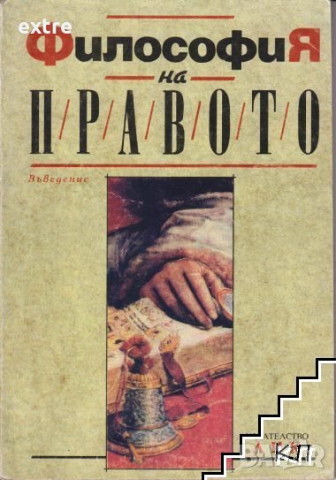 Философия на правото Въведение за 10. клас на СОУ Иван Колев, Димитър Тафков, снимка 1