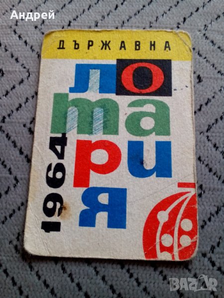 Календарче Държавна Лотария 1964, снимка 1