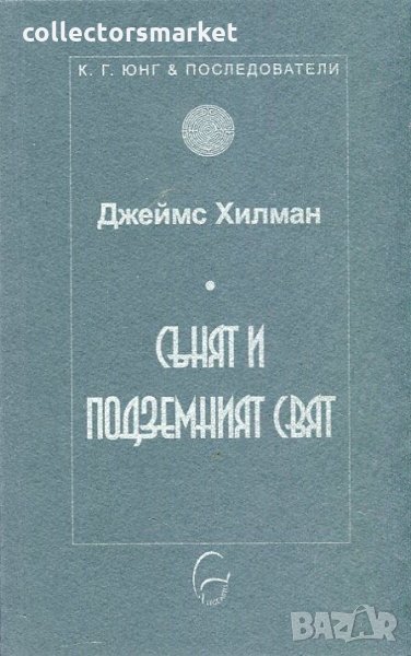 Сънят и подземният свят, снимка 1