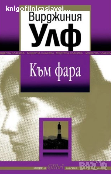 Вирджиния Улф  - Към фара (2008)(Модерна класика), снимка 1