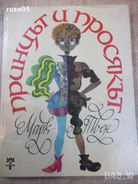 Книга "Принцът и просякът - Марк Твен" - 168 стр., снимка 1