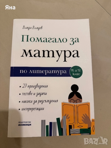 Помагало по литература за матура, снимка 1