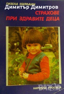 Страхове при здравите деца Гизела Еберлаин, снимка 1
