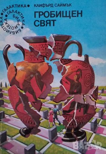 Гробищен свят Клифърд Саймък, снимка 1