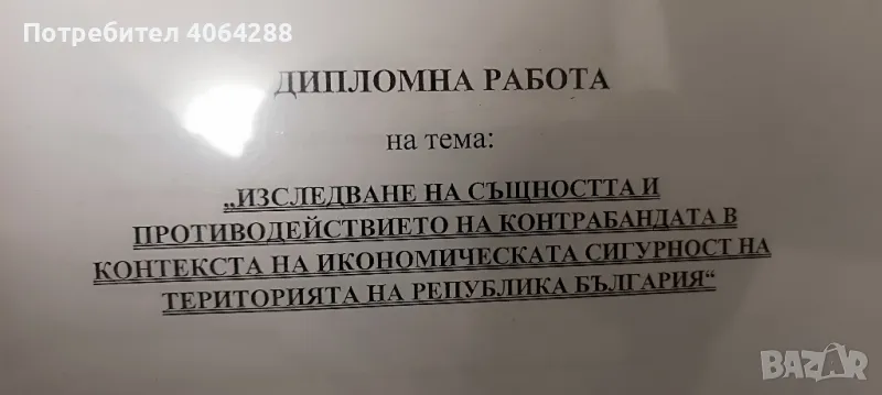 Дипломна работа , снимка 1