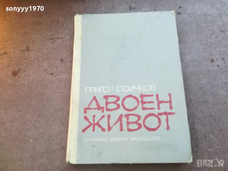ДВОЕН ЖИВОТ 1710240840, снимка 1
