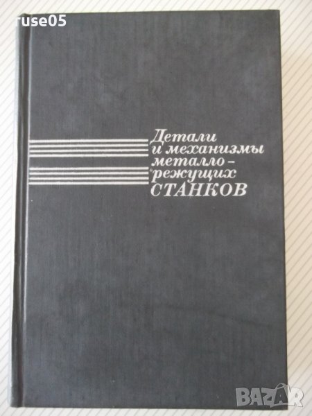 Книга"Детали и механиз.металлор.станков-том1-Д.Решетов"-664с, снимка 1