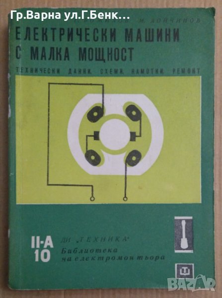 Електрически машини с малка мощност  Ганчо Божилов, снимка 1