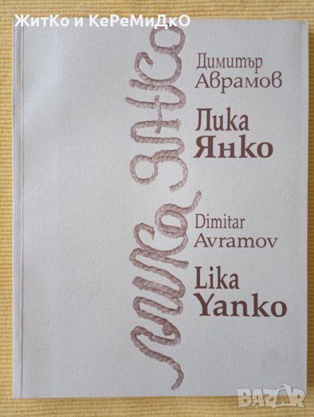 Димитър Аврамов - Лика Янко, снимка 1