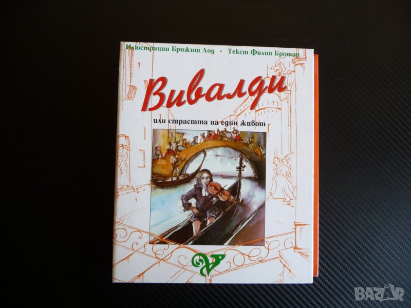 Вивалди или страстта на един живот Книга с музика рядко MC, снимка 1