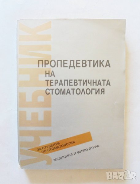 Книга Пропедевтика на терапевтичната стоматология - Богдан Дачев и др. 1999 г., снимка 1