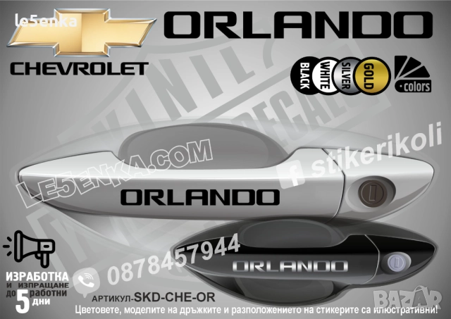 CHEVROLET ORLANDO стикери дръжки SKD-CHE-OR