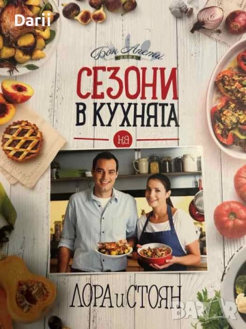Сезони в кухнята на Лора и Стоян- Лора Найденова, Стоян Сейменски