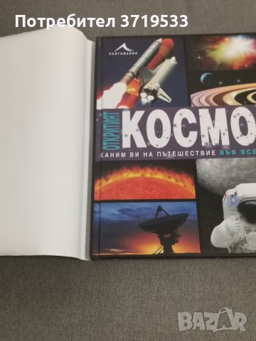 Книга,, Открития Космос" , снимка 2 - Енциклопедии, справочници - 44050903