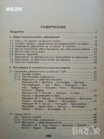 С Автомобил из чужбина - Димитър Желев - 1986г. , снимка 3 - Енциклопедии, справочници - 39021584