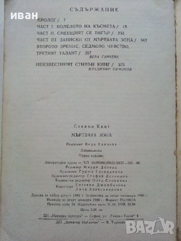 Мъртва зона - Стивън Кинг - 1986г. , снимка 4 - Художествена литература - 39555439