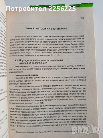 Теория на възпитанието, снимка 2 - Специализирана литература - 53237224