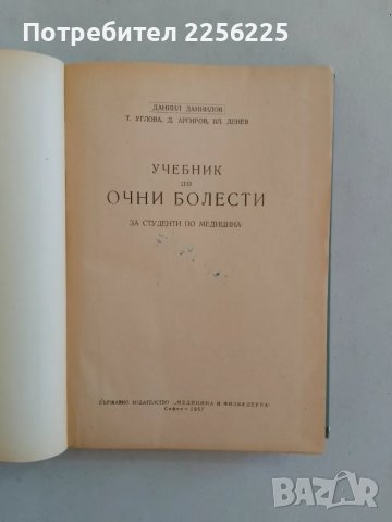 Учебник по очни болести, снимка 9 - Специализирана литература - 47490158