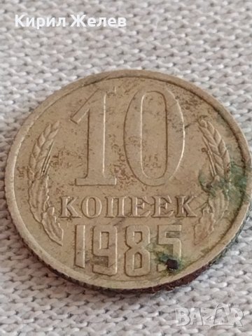 Две монети 1 копейка 1985г./ 10 копейки 1985г. СССР стари редки за КОЛЕКЦИОНЕРИ 39173, снимка 6 - Нумизматика и бонистика - 43983424