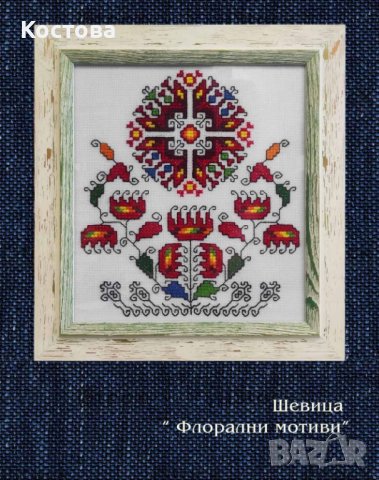 български шевици в рамка, национална шевица, българска бродерия, снимка 1 - Декорация за дома - 38274248