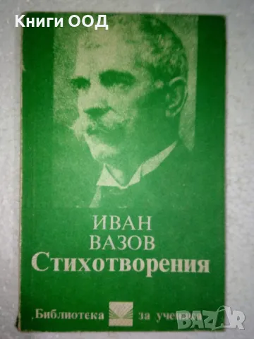 Стихотворения - Иван Вазов, снимка 1