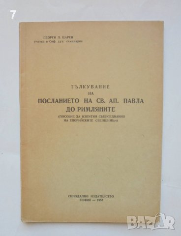 Книга Тълкувание на посланието на Св. Ап. Павел до римляните - Георги П. Царев 1958 г., снимка 1