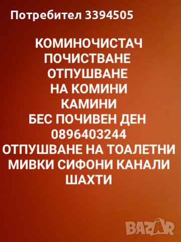 Коминочистач ПОЧИСТВАНЕ НА КОМИНИ ОДУШНИЦИ КАМИНИ ОТПУШВАНЕ НА КАНАЛИ