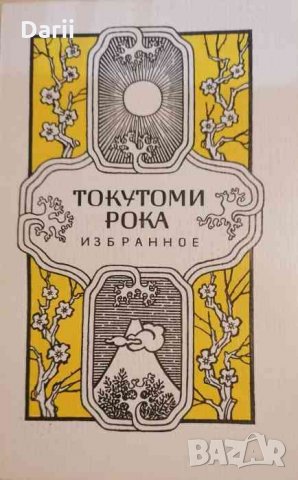 Избранное -Токутоми Рока