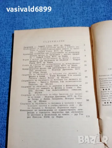 "Свързване на обучението по биология с другите предмети", снимка 5 - Учебници, учебни тетрадки - 47917526