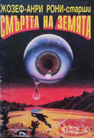 Смъртта на земята Жозеф-Анри Рони-старши