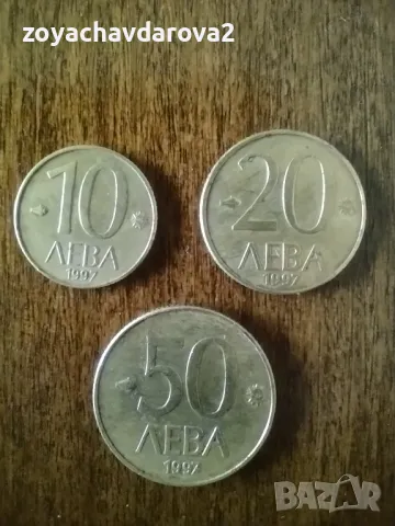 МОНЕТИ 10, 20, 50 ЛВ. 1997 НРБ