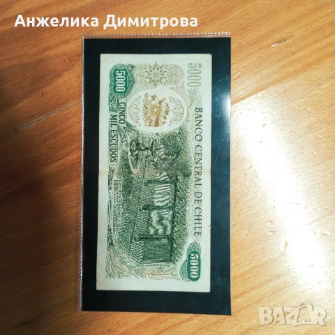 Чили 5000 ескудос 1974-1975г, снимка 2 - Нумизматика и бонистика - 52084484