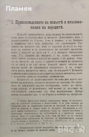 Коневъдство Павелъ Кулешовъ /1892/, снимка 2 - Антикварни и старинни предмети - 47534397