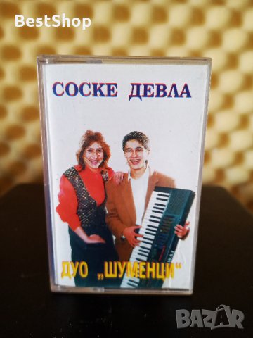 Дуо Шуменци - Соске девла