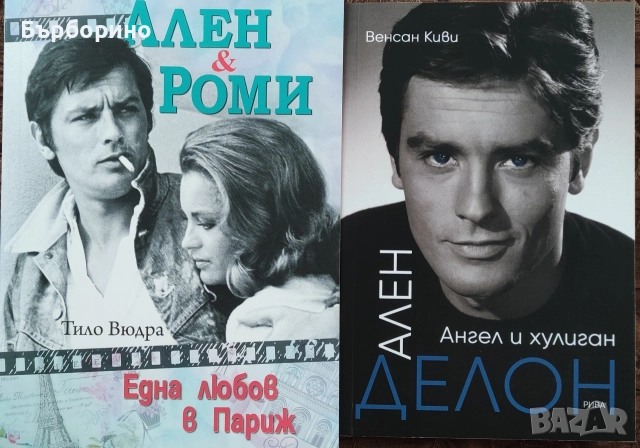 Ален Делон-две книги