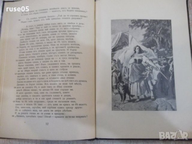 Книга "Херманъ и Доротея - Й.Волфгангъ фонъ Гете" - 64 стр., снимка 3 - Художествена литература - 26726774