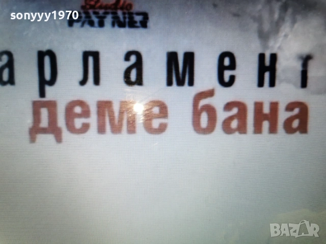 КУПУВАМ-ОРК.ПАРЛАМЕНТ 0802261517, снимка 4 - Аудио касети - 53402249