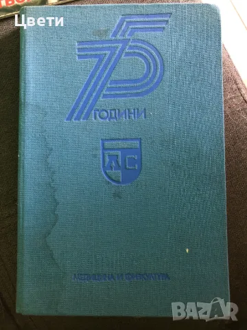 Футбол 75 години Левски Спартак 