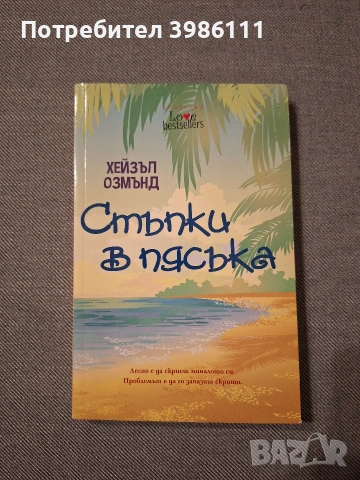 Книги - "С обич, Саймън", "Брилянтните", "Стъпки в пясъка", "В преследване на златото", "Moonburner", снимка 5 - Художествена литература - 53191982